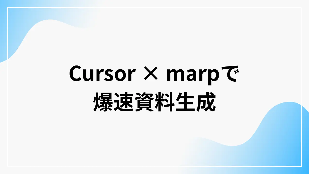 Cursor × marpで爆速資料生成