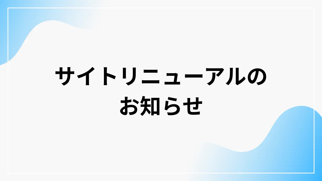 サイトリニューアルのお知らせ