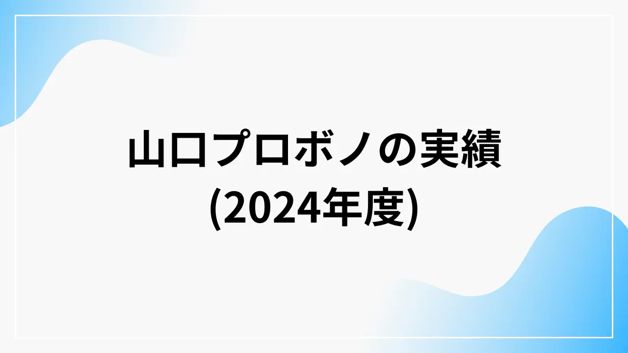 山口プロボノ(2024年度)の実績
