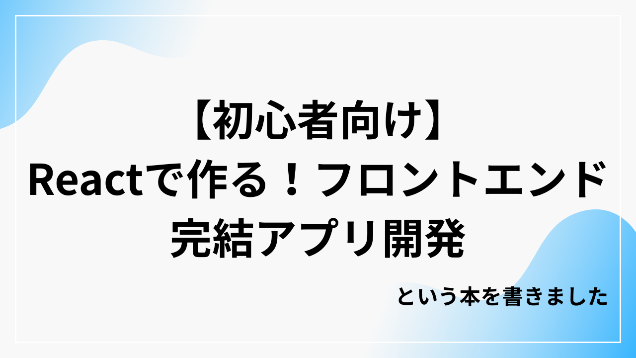 Zennで本を出版しました - Reactフロントエンド開発入門