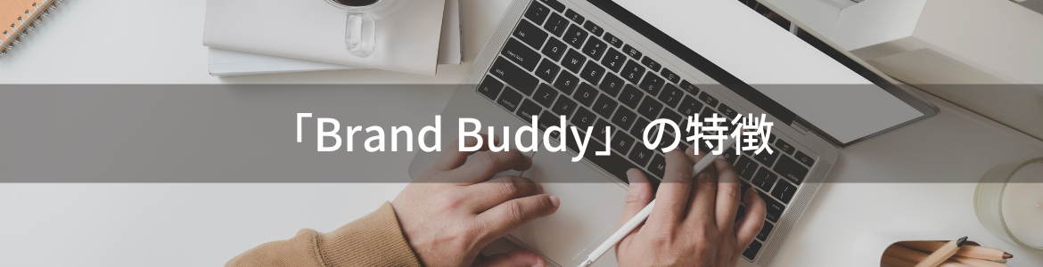 WordPressテーマ「Brand Buddy」の特徴