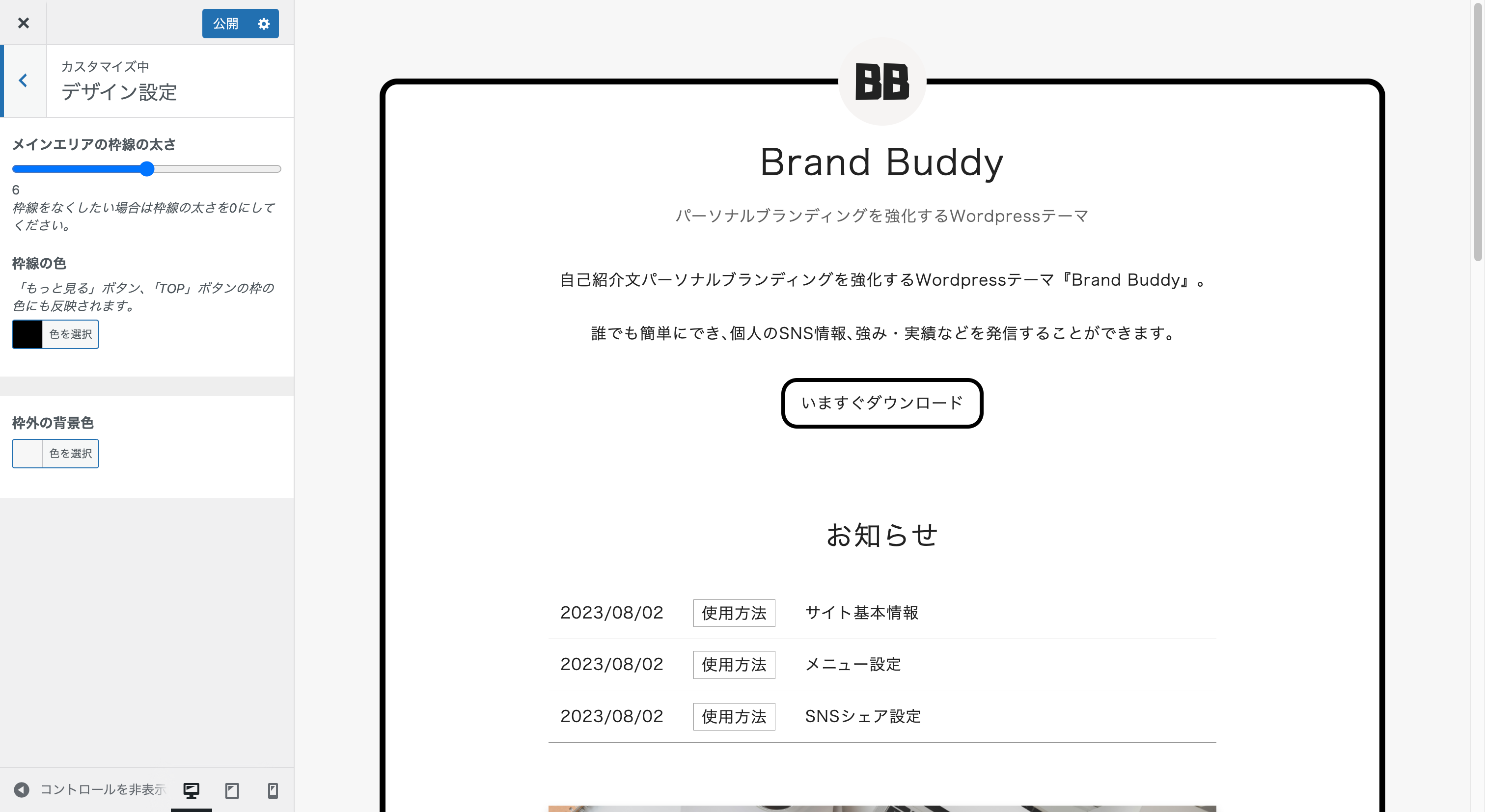 Brand Buddy カスタマイズ「デザイン設定」