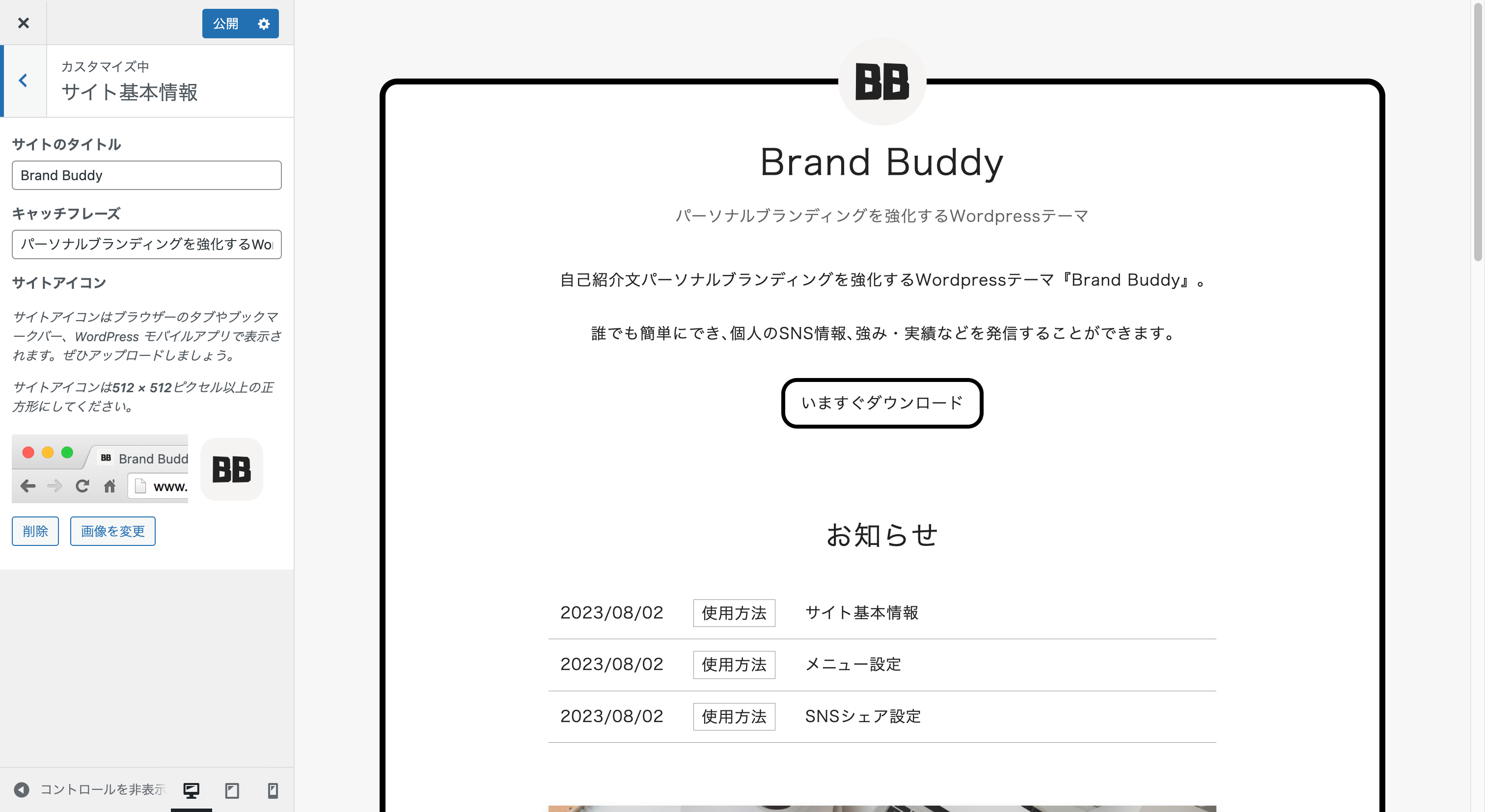 Brand Buddy カスタマイズ「サイト基本設定」