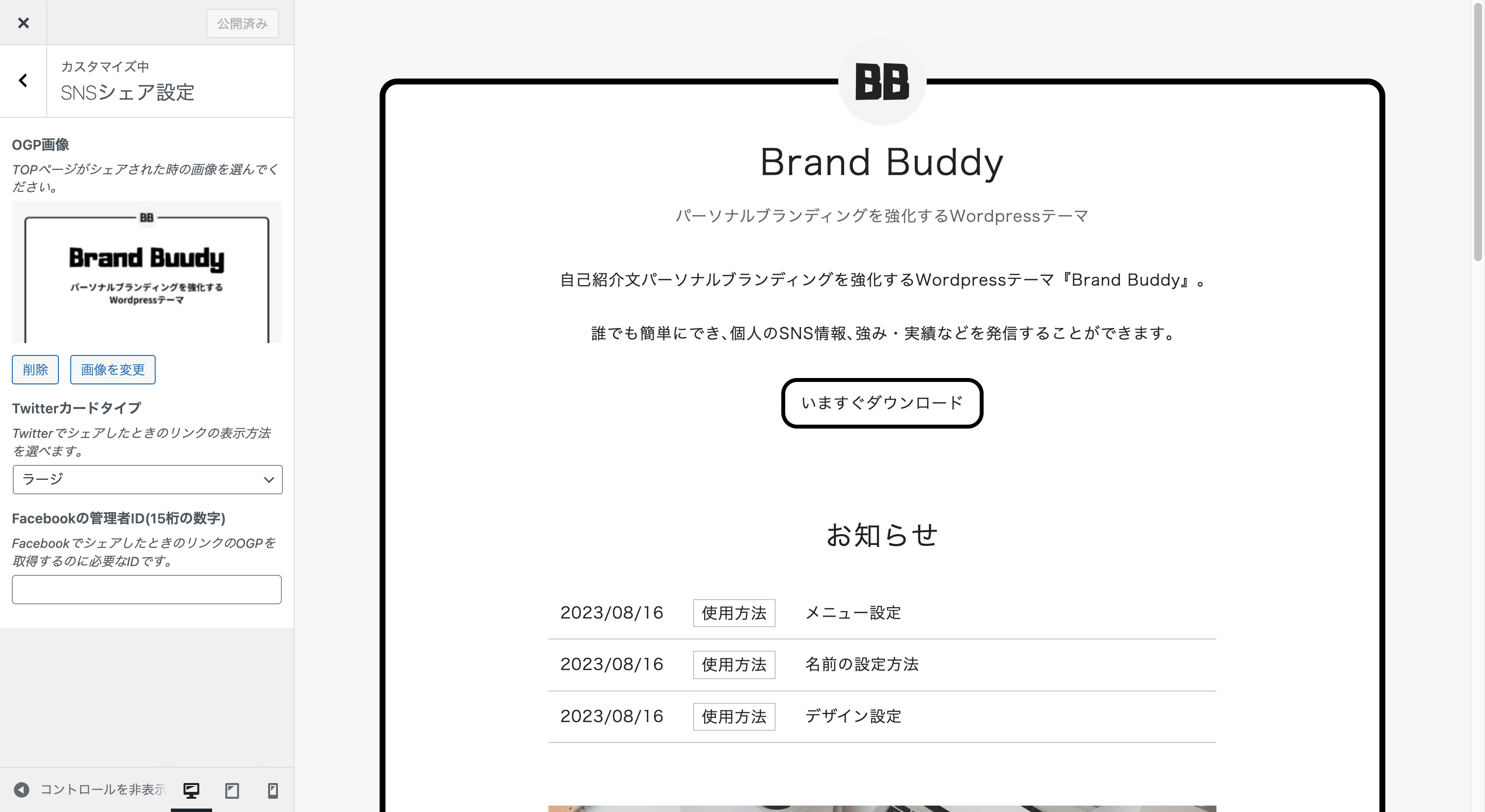 Brand Buddy カスタマイズ「シェア設定」